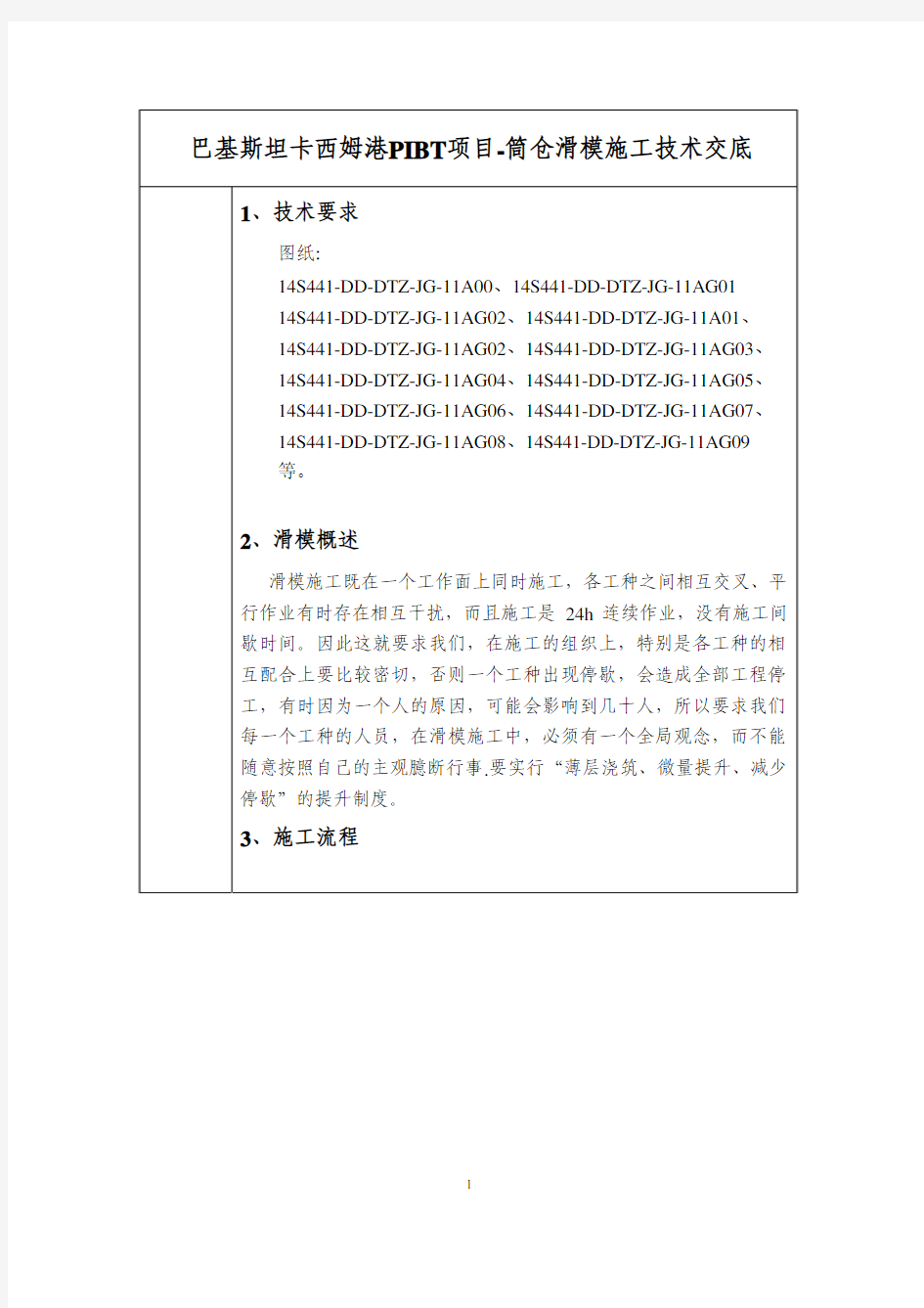 滑模施工技术交底