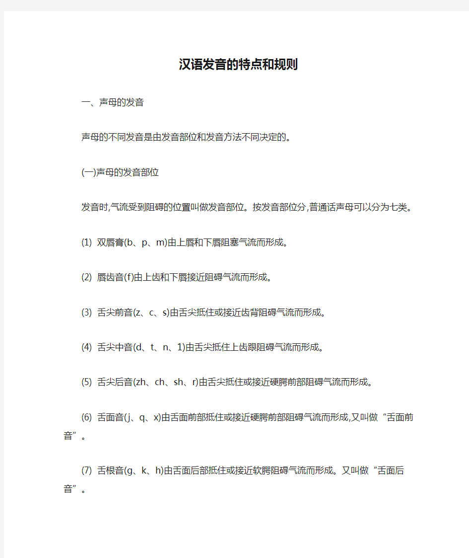 汉语发音的特点和规则