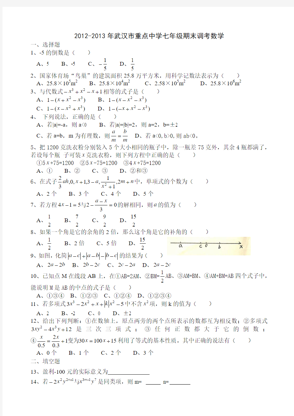 2013年武汉市重点中学七年级期末调考数学模拟试题(有答案)