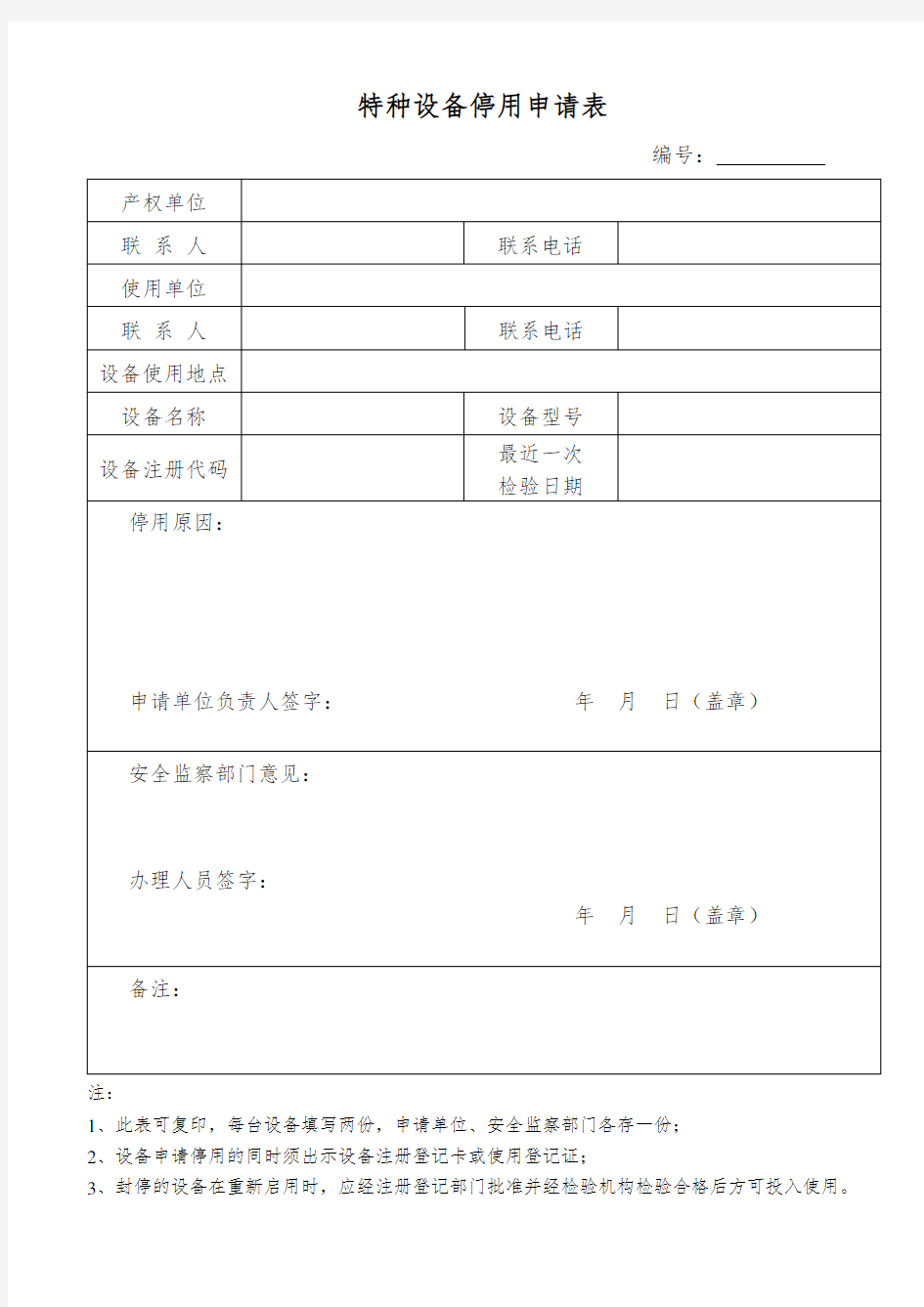 特种设备停用申请表