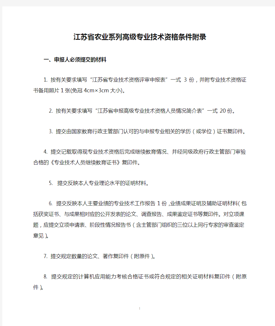 江苏省农业系列高级专业技术资格条件附录