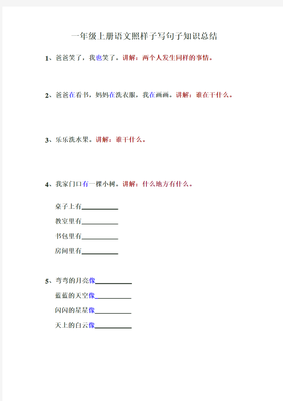 人教版一年级上册语文照样子写句子知识总结