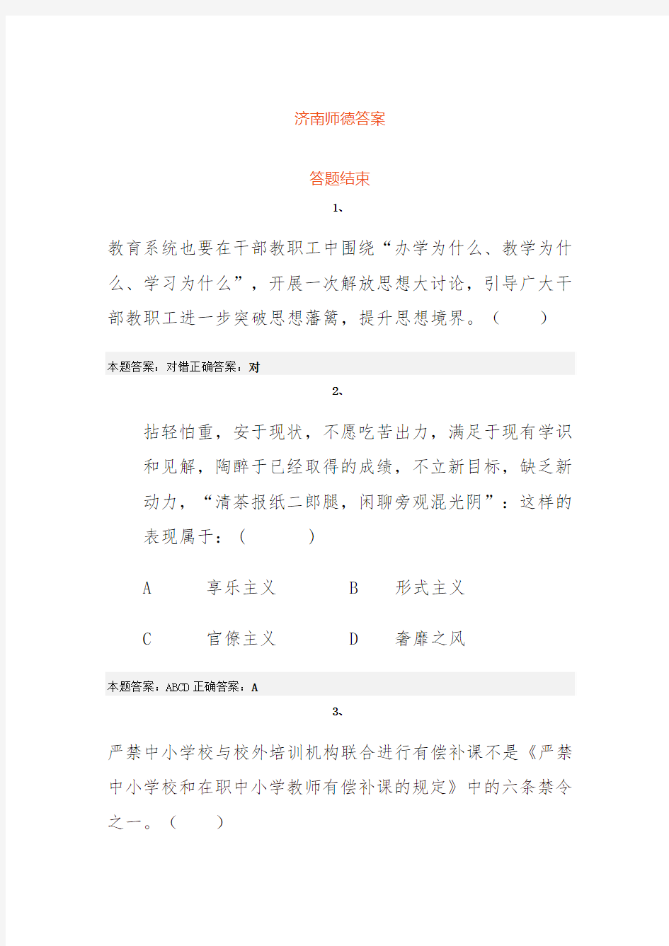 济南师德答案