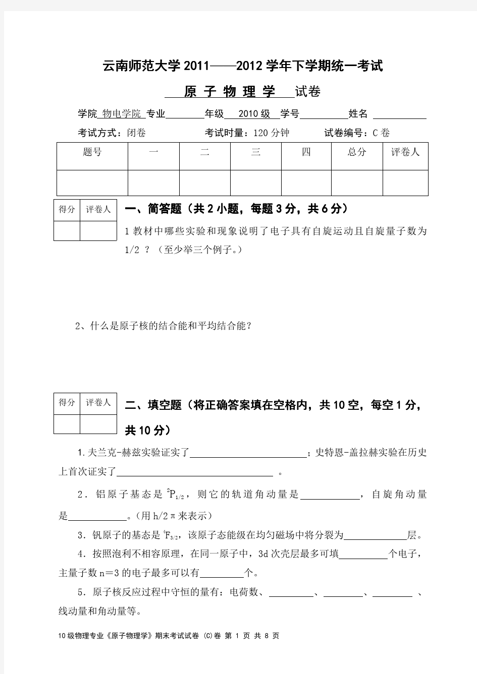 云南师范大学《原子物理学》期末试卷 C卷及答案