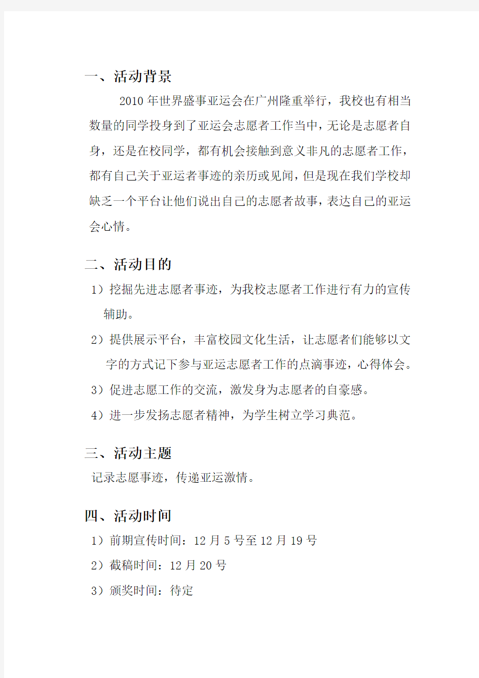 2010广州中医药大学亚运会志愿者事迹征文比赛策划书