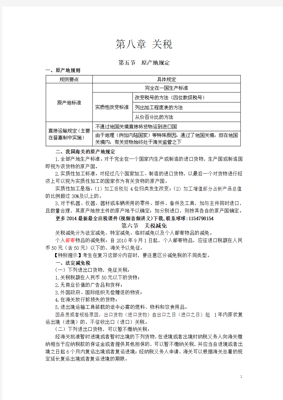 2014CTA 注税 税法 课件讲义视频下载