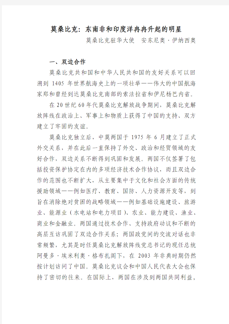 莫桑比克投资环境报告