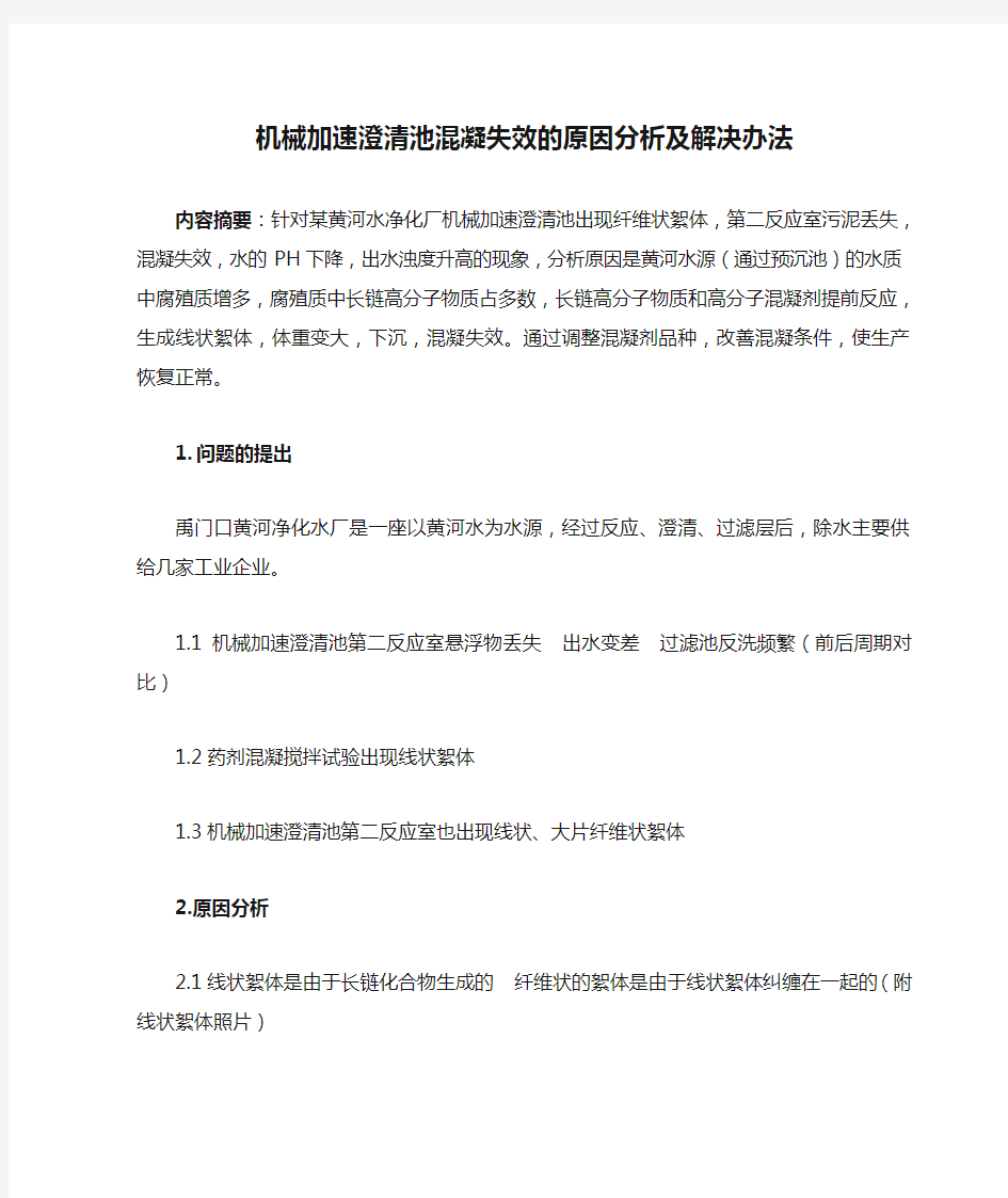 机械加速澄清池混凝失效的原因分析及解决办法