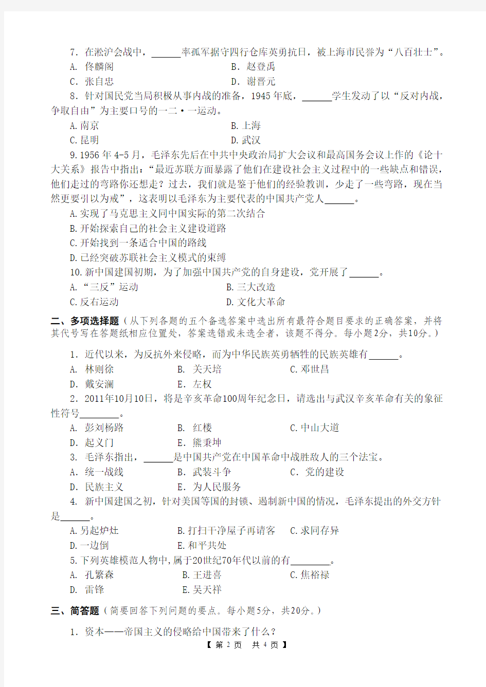 2009-2010-2A卷《中国近现代史纲要》期末考试试卷