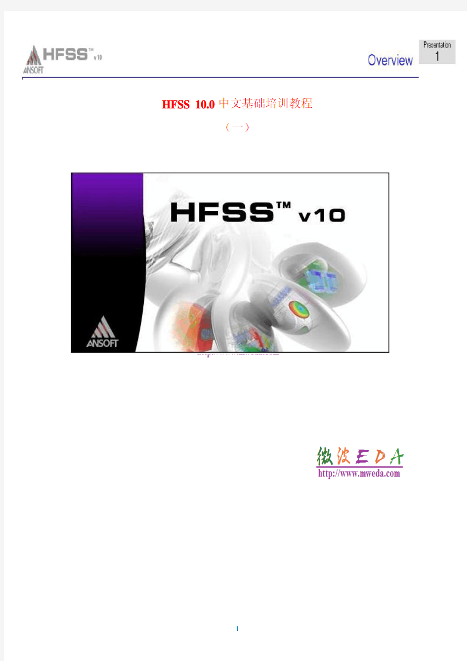 01.HFSS基础培训教程(中文版)