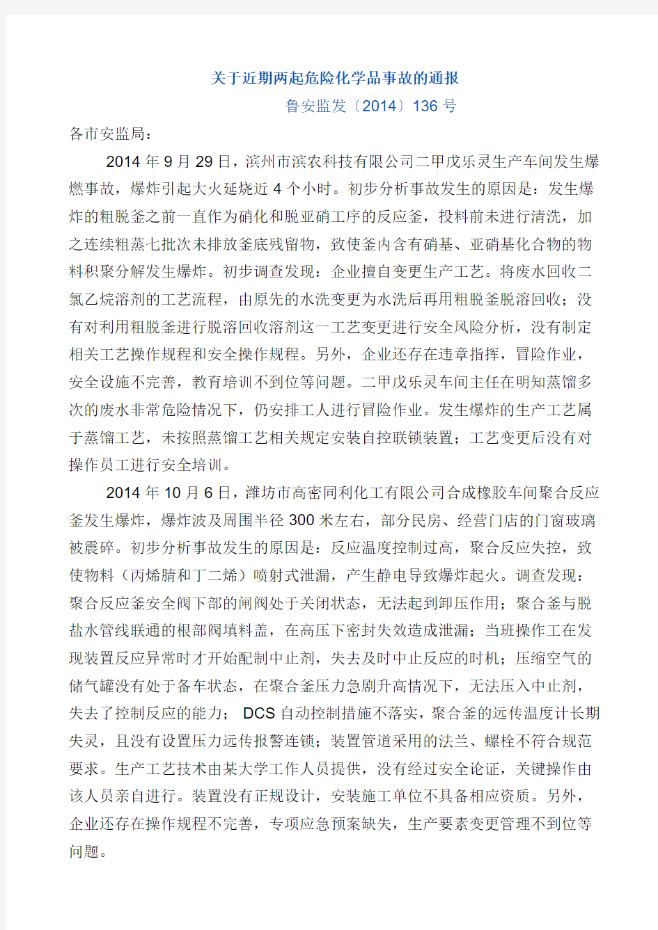 关于近期两起危险化学品事故的通报