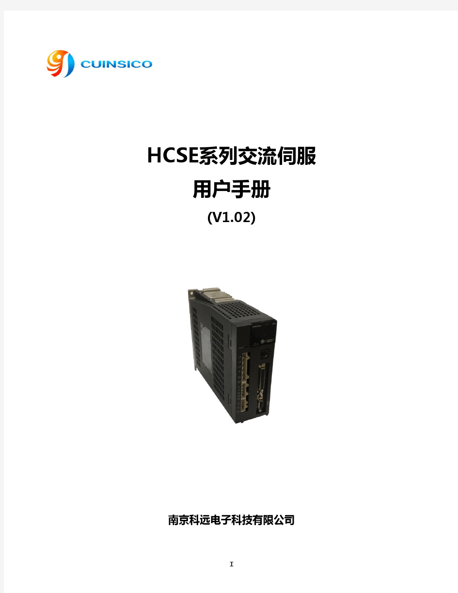 南京科远HCSE系列交流伺服用户手册(V1.02)
