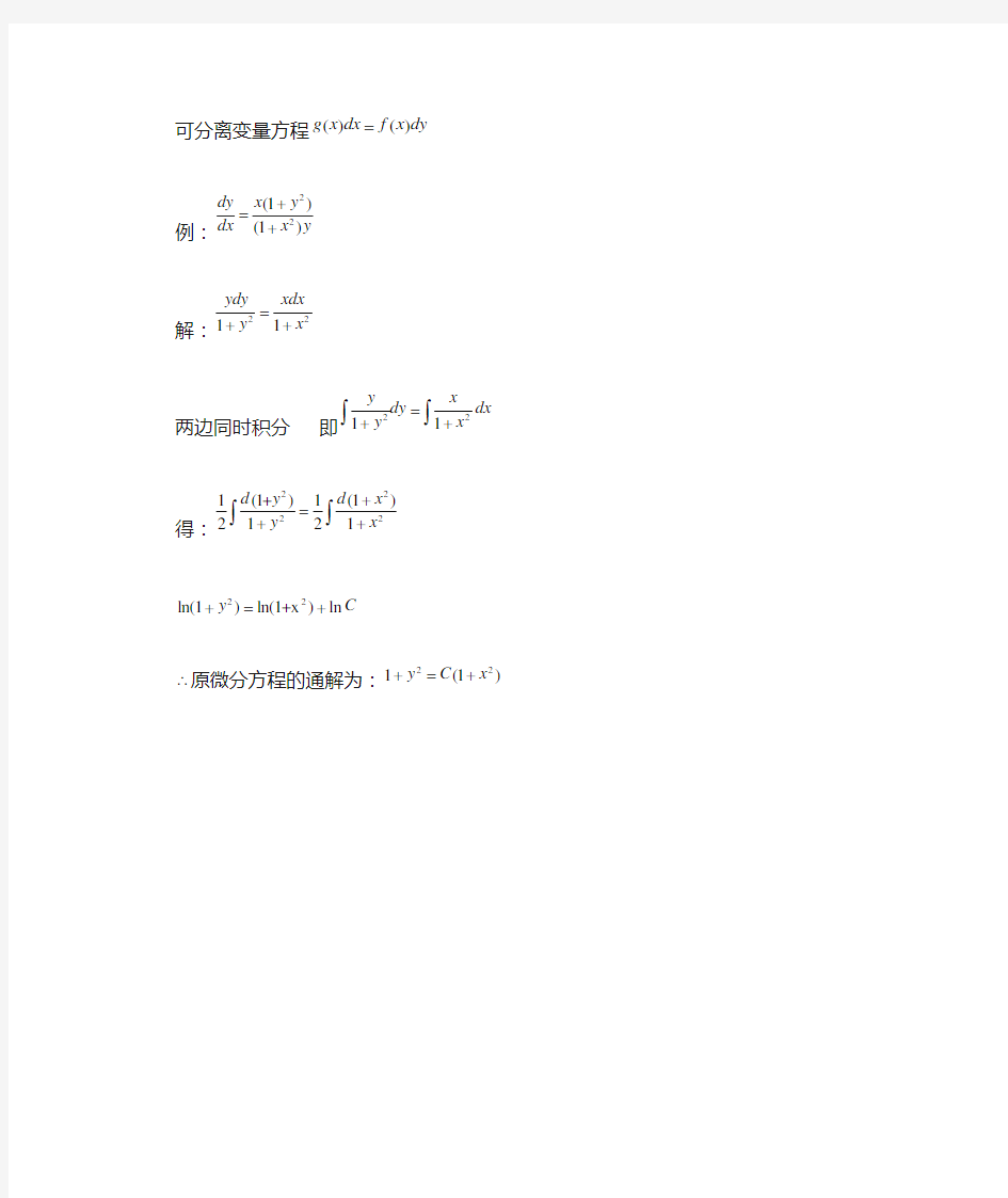 可分离变量方程例题1