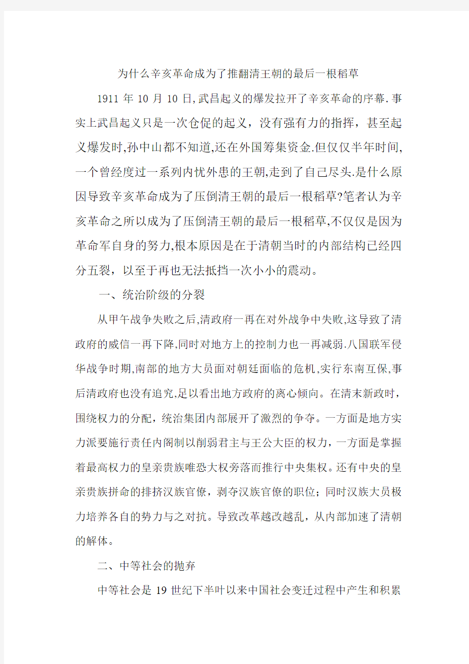 为什么辛亥革命会成为推翻清王朝的最后一根稻草