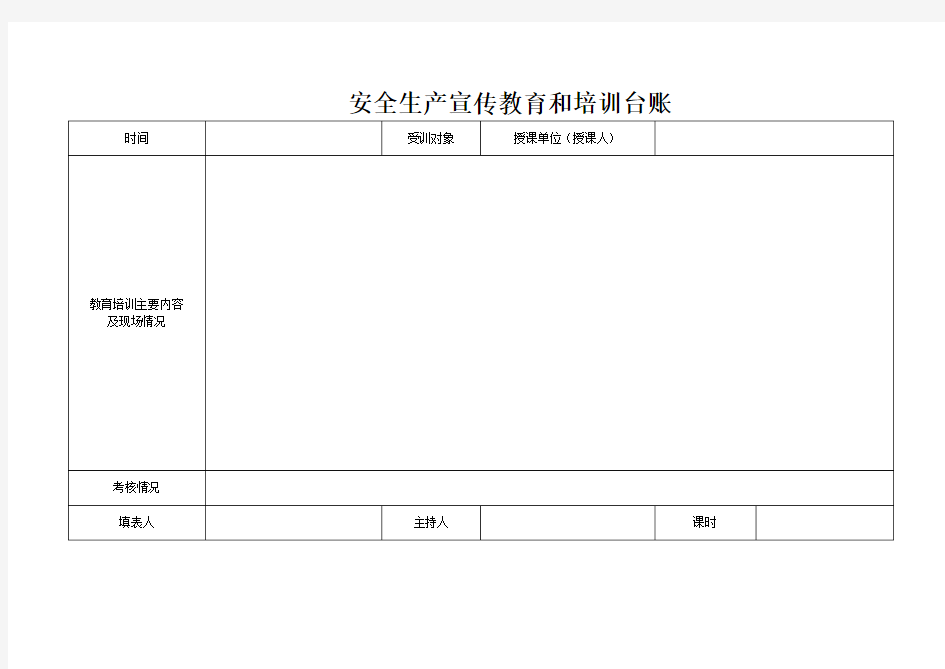 安全生产宣传教育和培训台账