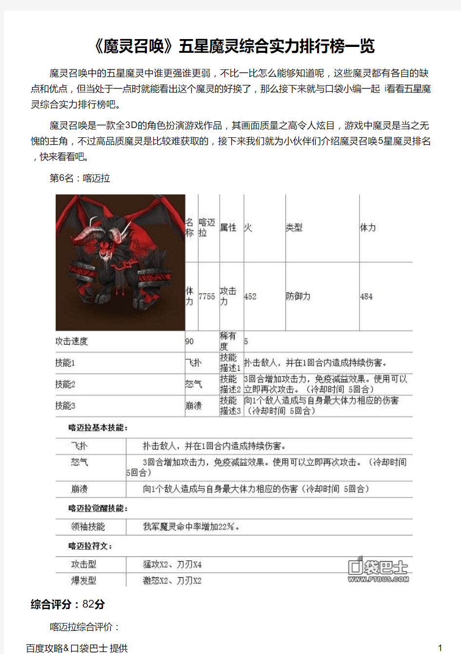 《魔灵召唤》五星魔灵综合实力排行榜一览