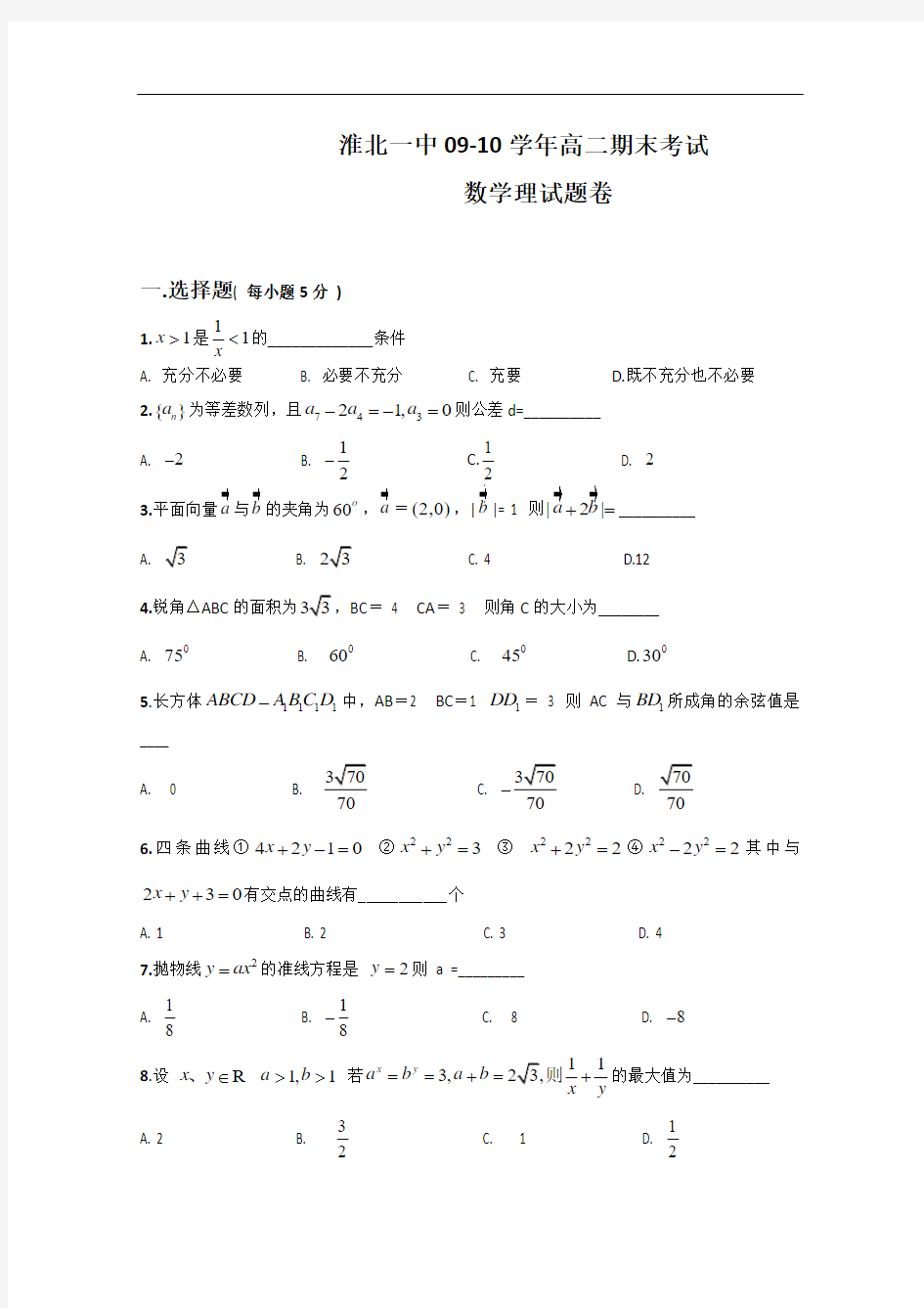 【高二数学期末试题汇聚】安徽省淮北一中09-10学年高二上学期期末考试(数学理)缺答案