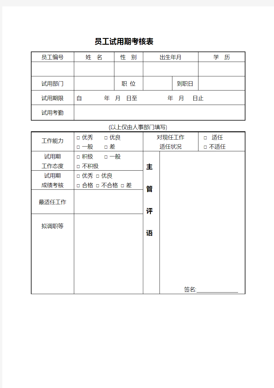 试用期考核表及转正通知书