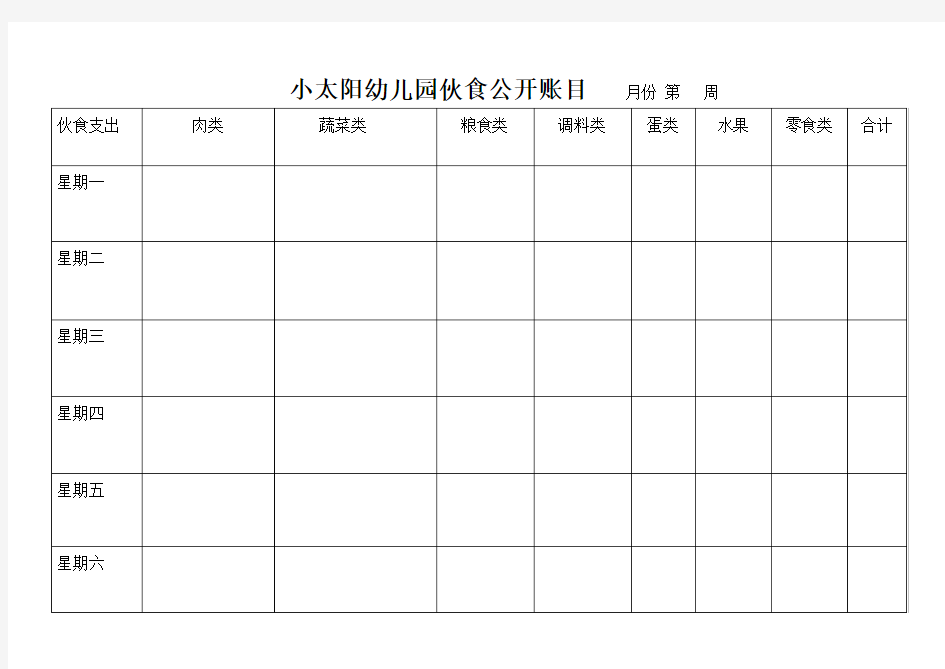 小太阳幼儿园伙食公开账目周