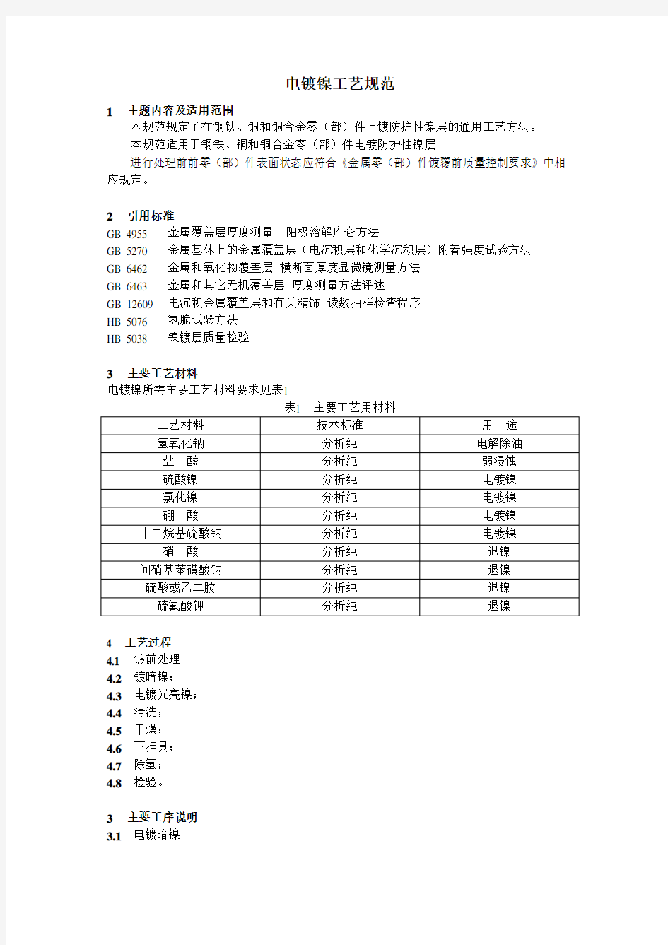 电镀镍工艺规范