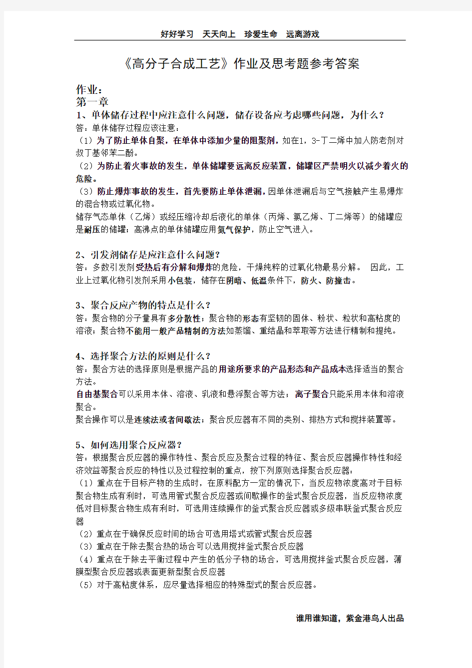 《高分子合成工艺》复习宝典