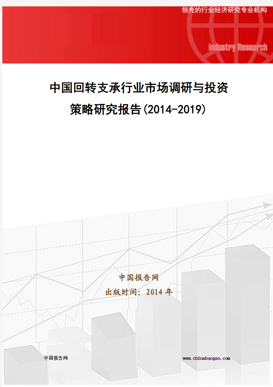 中国回转支承行业市场调研与投资策略研究报告(2014-2019)