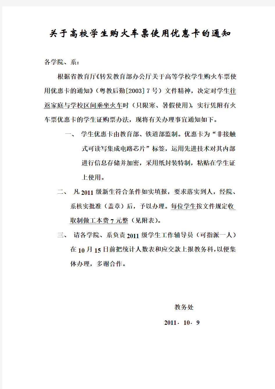 关于高等学校学生购火车票使用优惠卡的通知