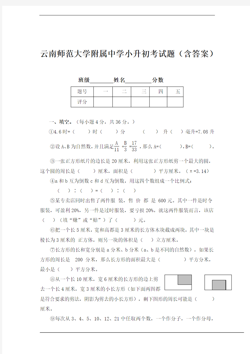 云南师范大学附属中学小升初考试题(含答案)