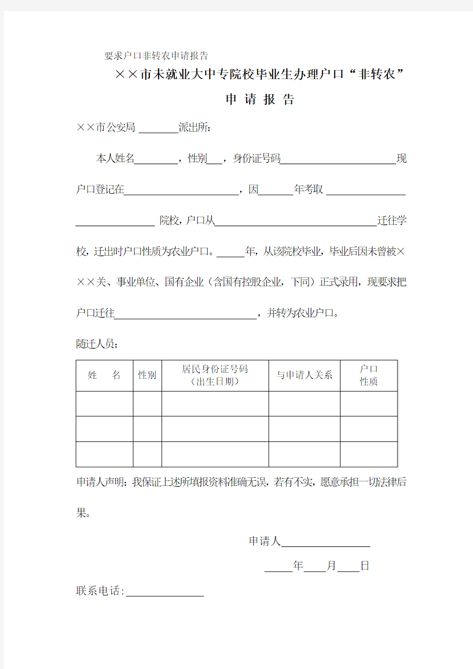 要求户口非转农申请报告