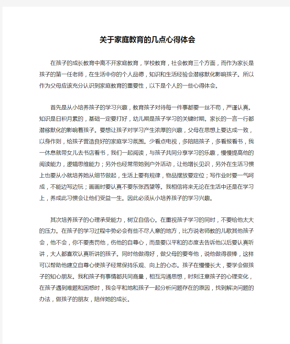 关于家庭教育的几点心得体会