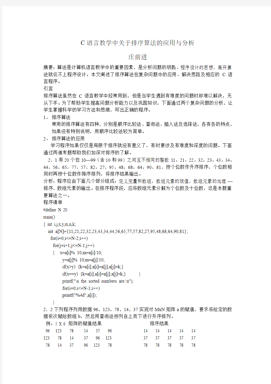 C语言教学中关于排序算法的应用与分析