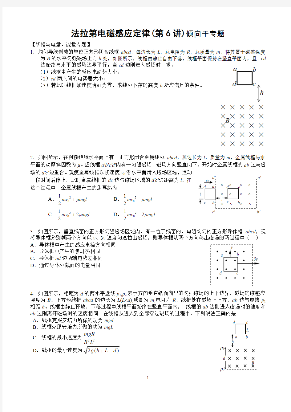 法拉第电磁感应定律(线框专题)