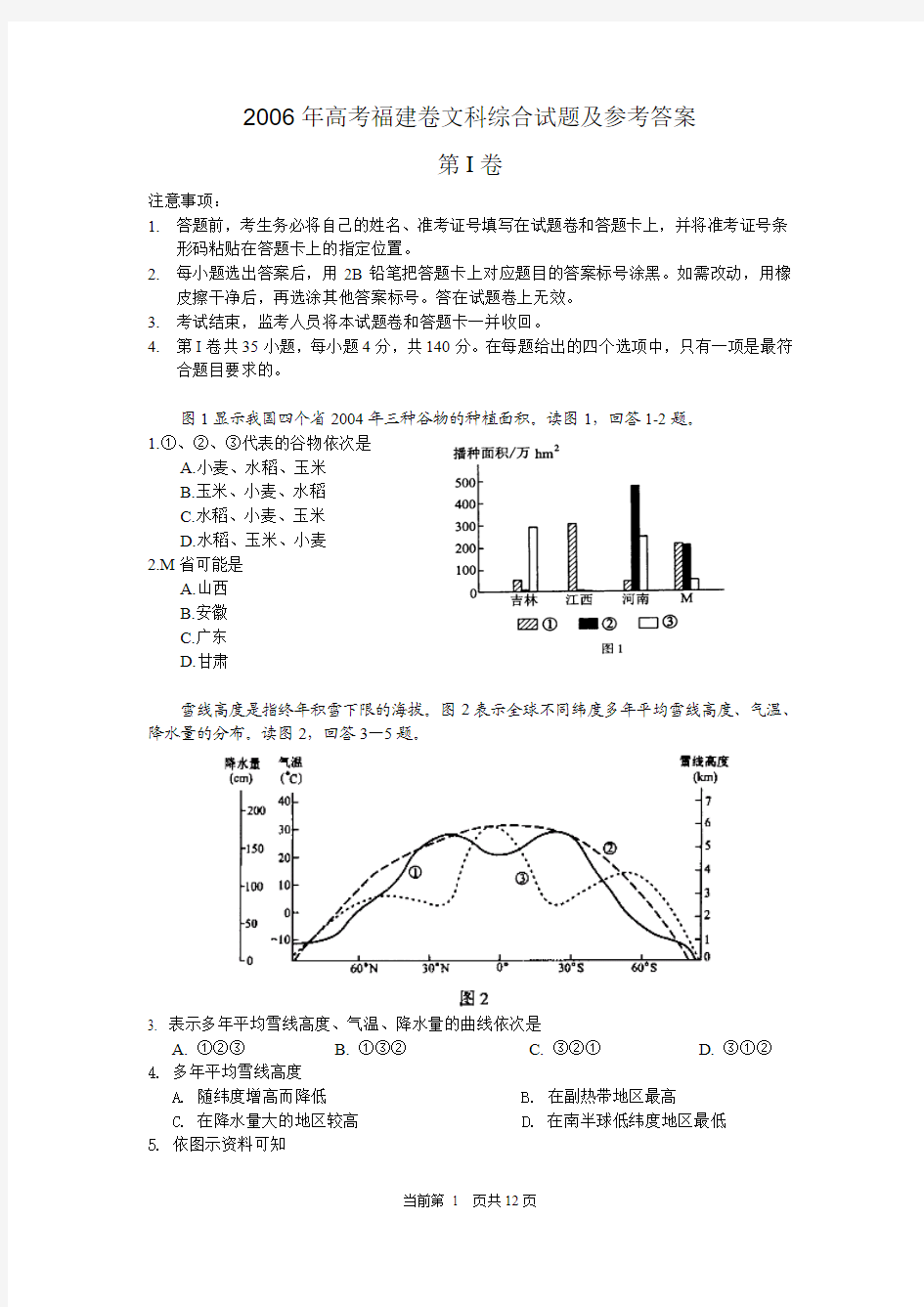 2006年高考福建卷文科综合试题及参考答案