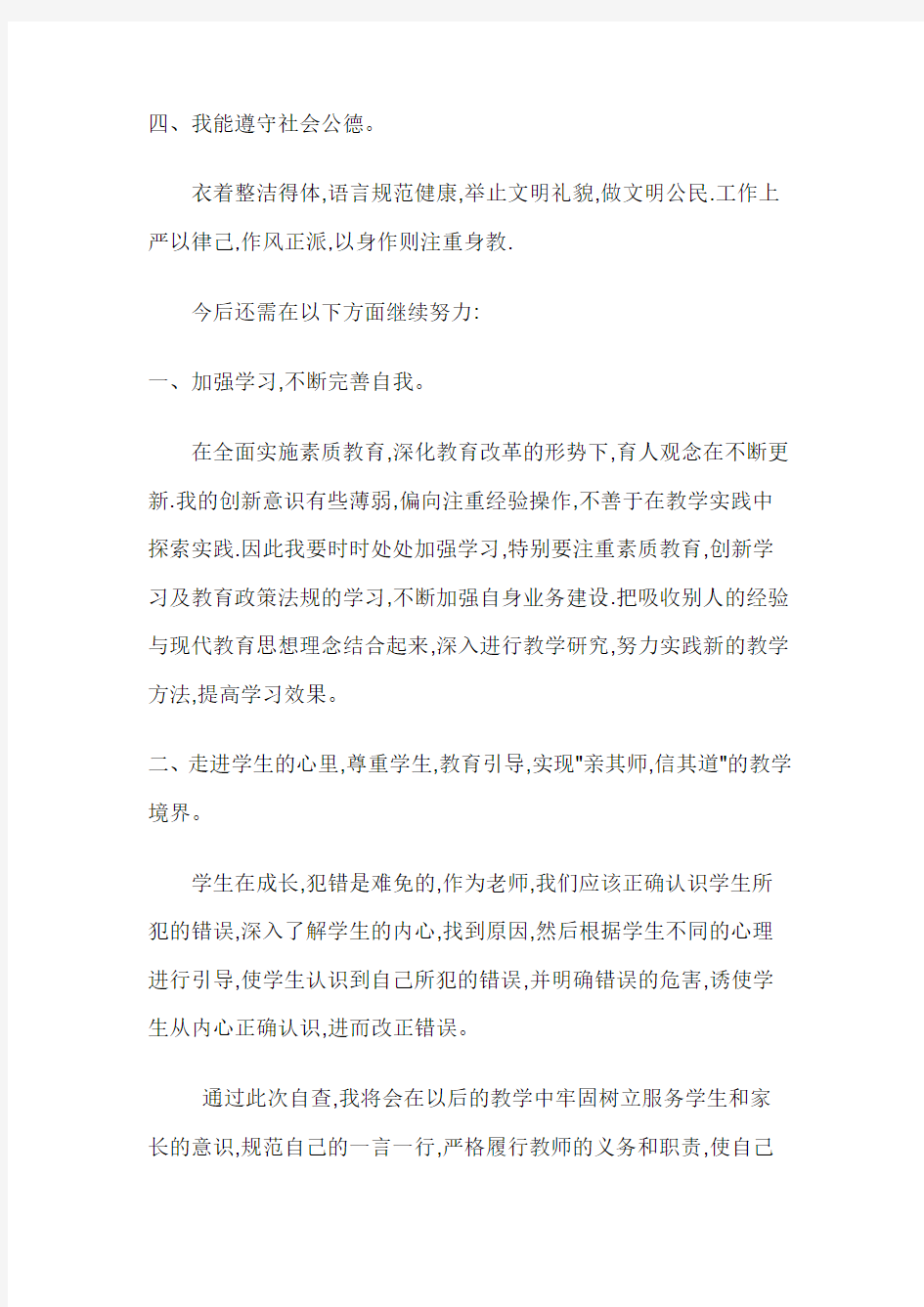 2014教师个人师德师风自查自纠报告刘萍