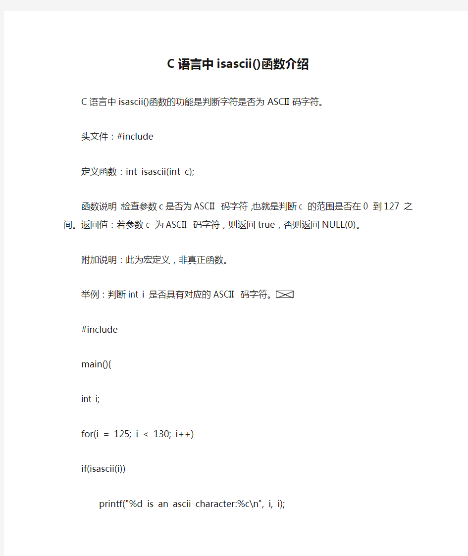 C语言中isascii()函数介绍