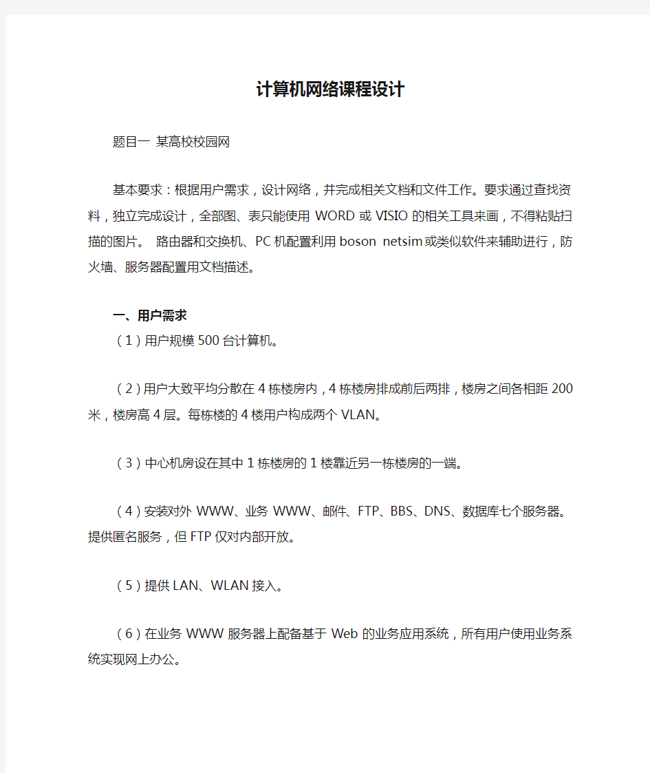 计算机网络课程设计任务书 (1)