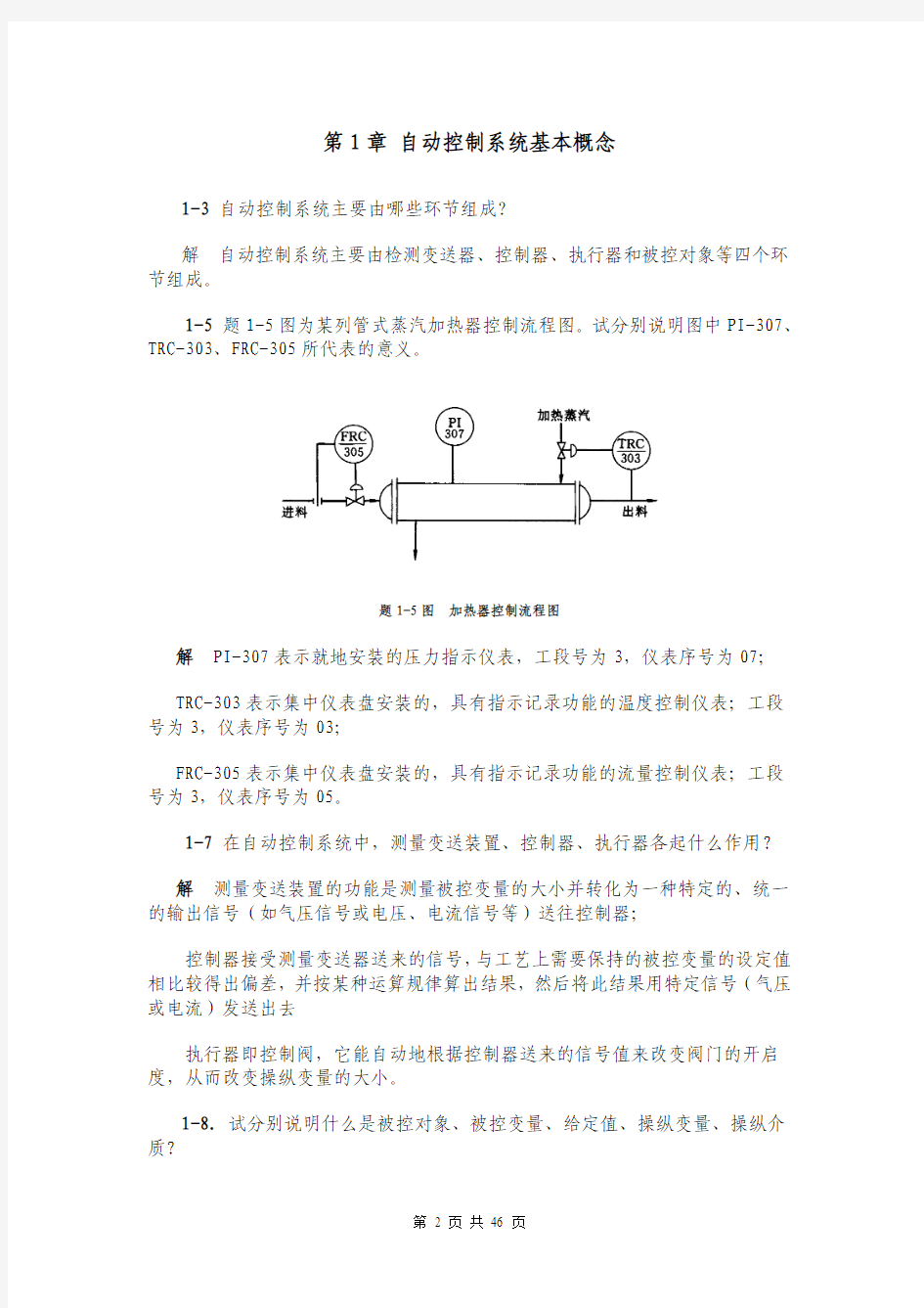 2016仪表自动化习题答案(第1章至第9章)