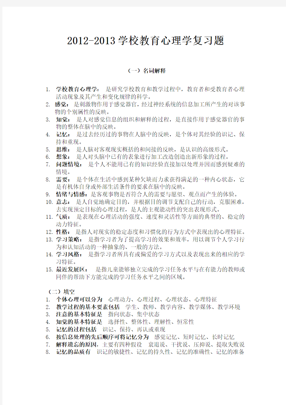 学校教育心理学复习题完整版