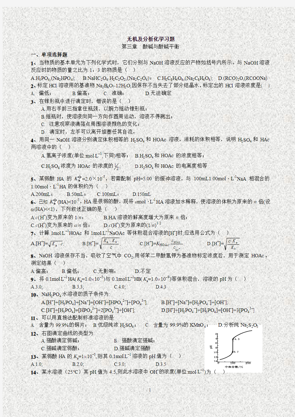 无机及分析化学习题