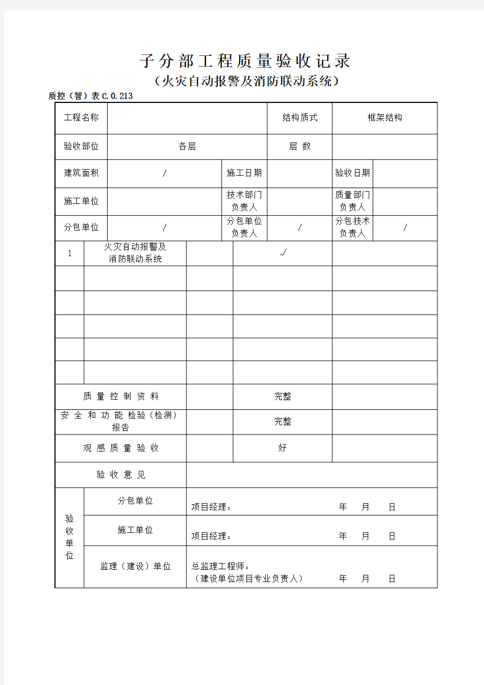 火灾自动报警及消防联动系统子分部工程质量验收记录