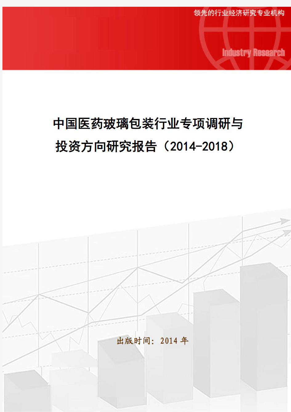 中国医药玻璃包装行业专项调研与投资方向研究报告(2014-2018)