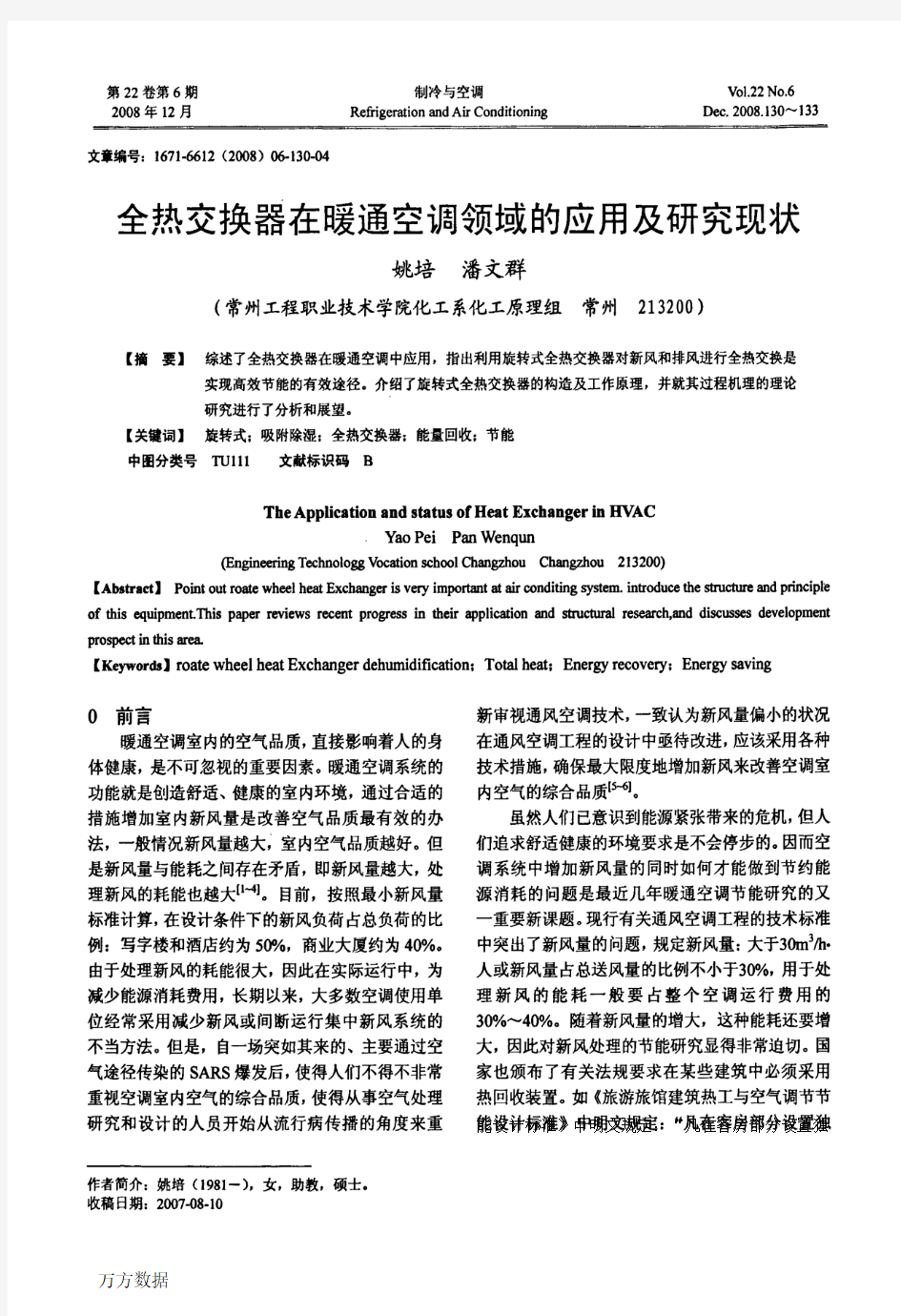 全热交换器在暖通空调领域的应用及研究现状