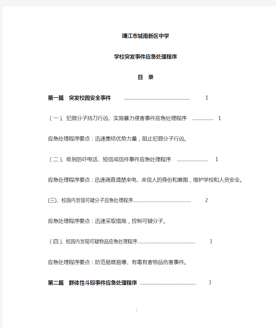 学校突发事件应急处理程序