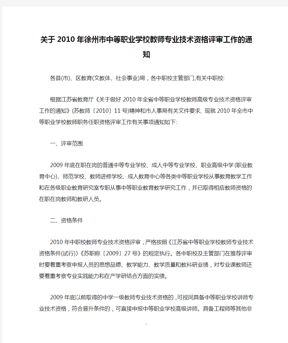 关于2010年徐州市中等职业学校教师专业技术资格评审工作的通知