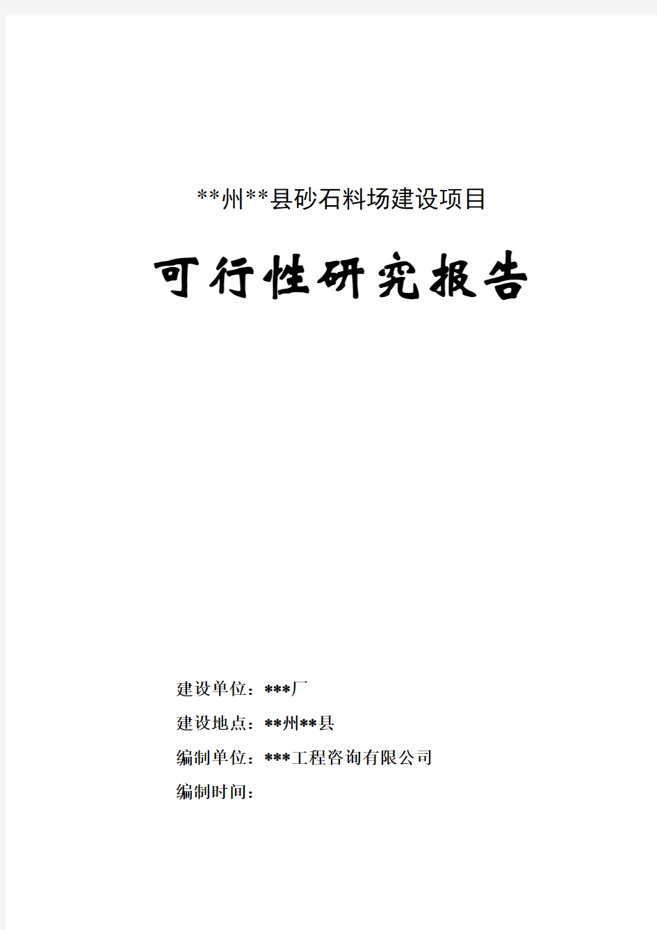 XXX县砂石料场建设项目可行性研究报告