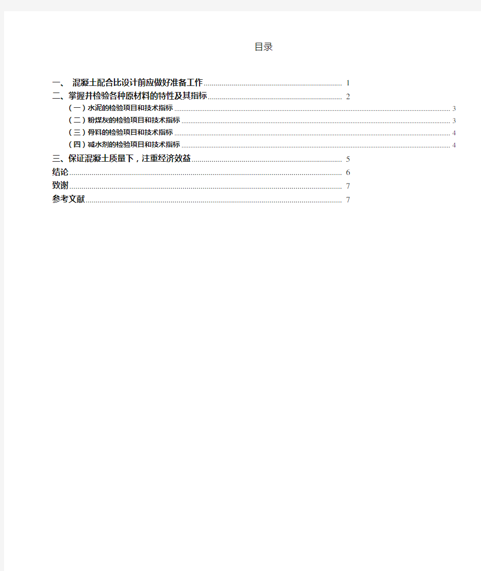 混凝土配合比设计应注意的几个问题