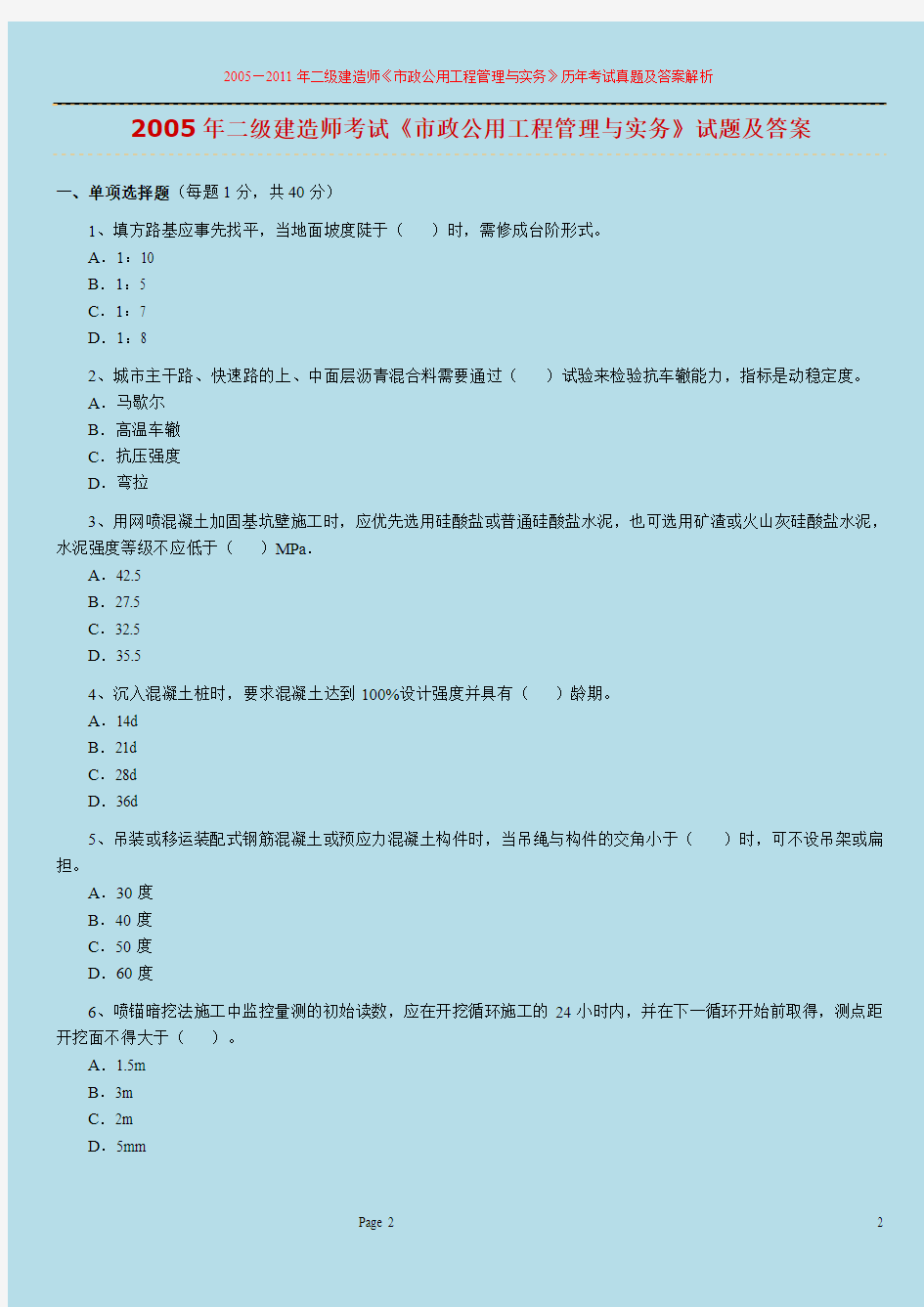 2005—2011年二级建造师《市政公用工程管理与实务》历年考试真题及答案解析