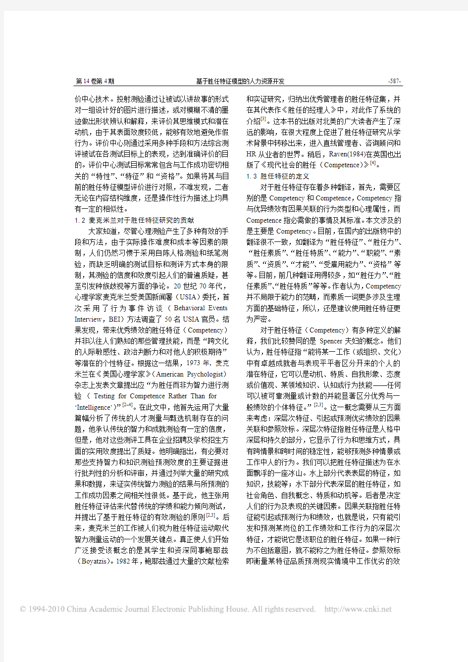 基于胜任特征模型的人力资源开发