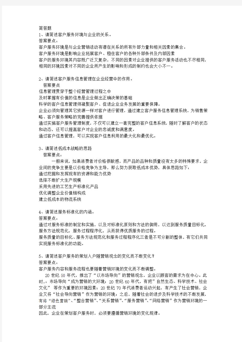 客户服务管理师实操题