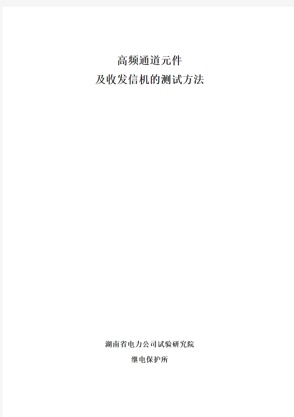 高频通道元件及收发信机的测试方法